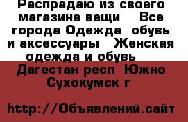 Распрадаю из своего магазина вещи  - Все города Одежда, обувь и аксессуары » Женская одежда и обувь   . Дагестан респ.,Южно-Сухокумск г.